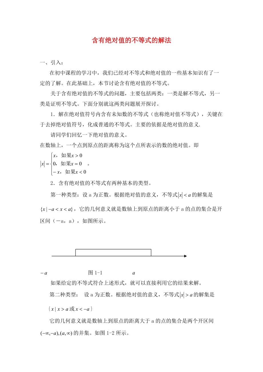 高中数学第一章不等关系与基本不等式1.2含有绝对值的不等式的解法素材北师大版选修4_5_第1页