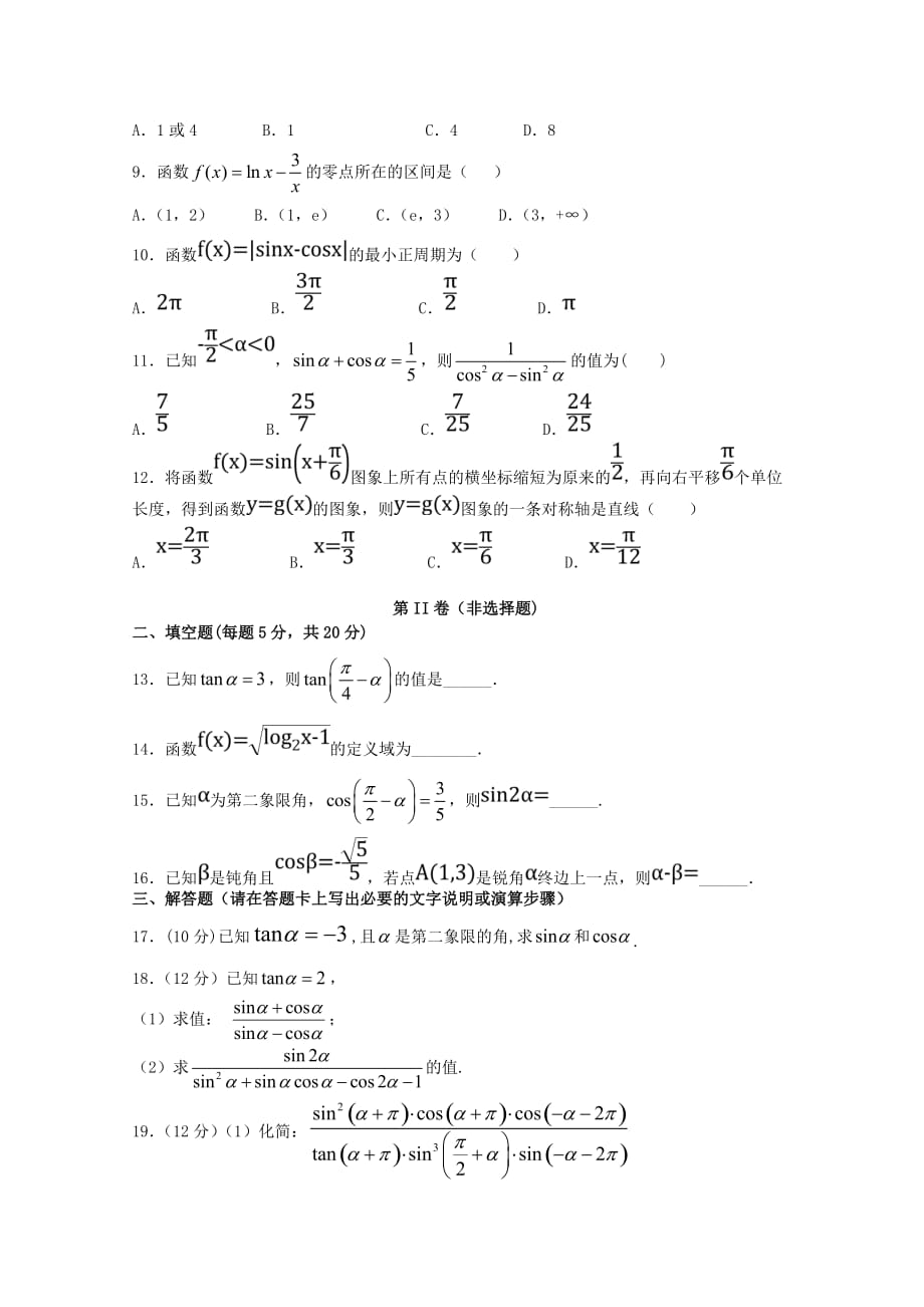 内蒙古巴林右旗大板三中2020学年高一数学上学期期末考试试题 文_第2页