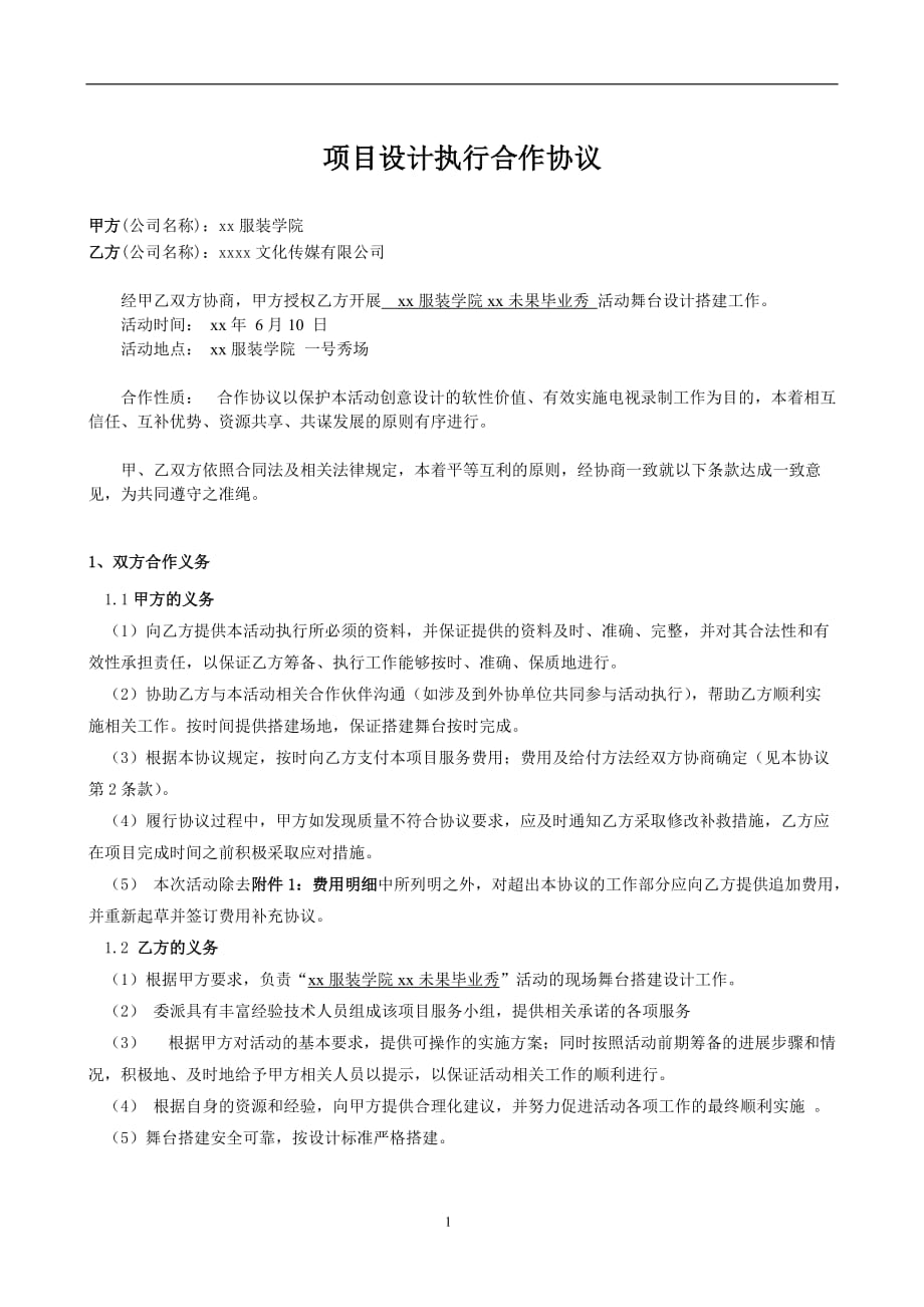 毕业秀舞台搭建合同模版_第1页