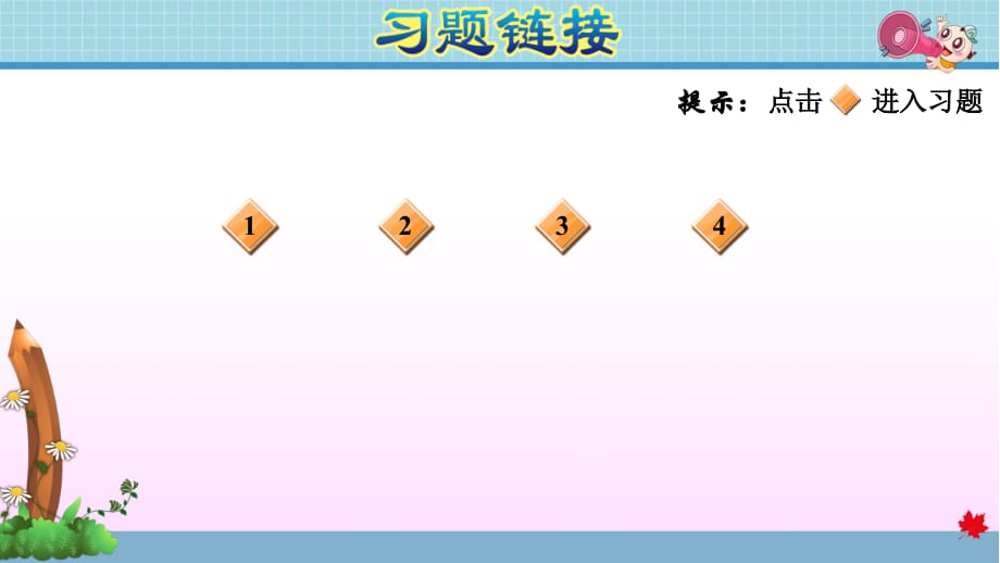 北师大版小学数学一年级下册《第五单元 加与减(二)：5.2 采松果 两位数加、减一位数》练习课件PPT_第2页