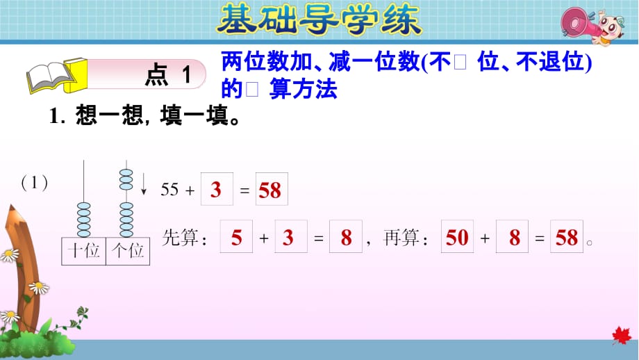 北师大版小学数学一年级下册《第五单元 加与减(二)：5.2 采松果 两位数加、减一位数》练习课件PPT_第3页