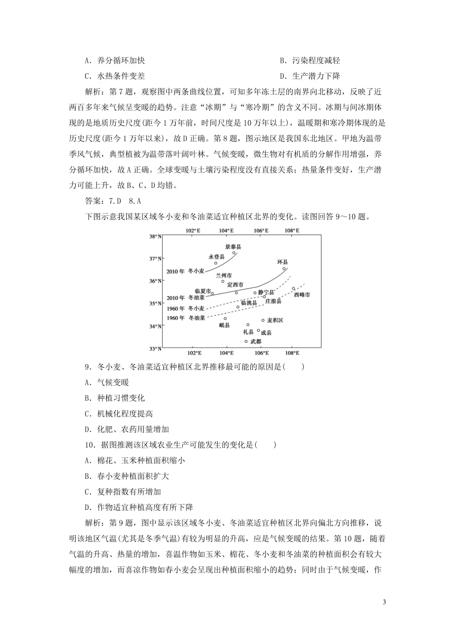 浙江省2021版新高考地理一轮复习第四章自然环境对人类活动的影响第讲全球气候变化对人类活动的影响课后达标检测新人教版_第3页