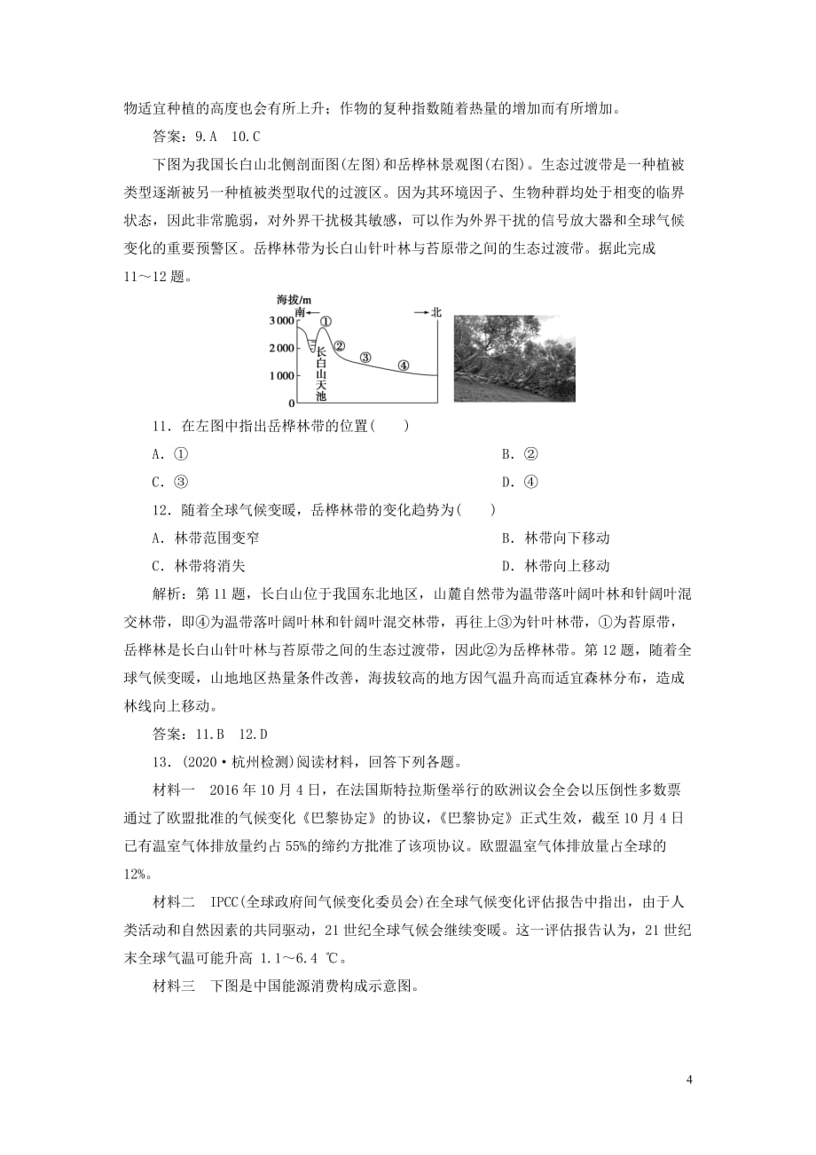 浙江省2021版新高考地理一轮复习第四章自然环境对人类活动的影响第讲全球气候变化对人类活动的影响课后达标检测新人教版_第4页