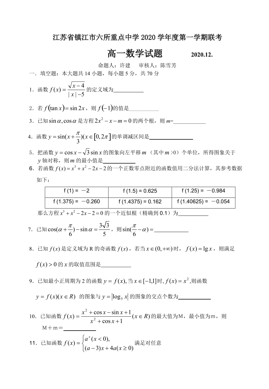 2020学年度江苏省镇江市六所重点中学高一数学第一学期联考试题_第1页