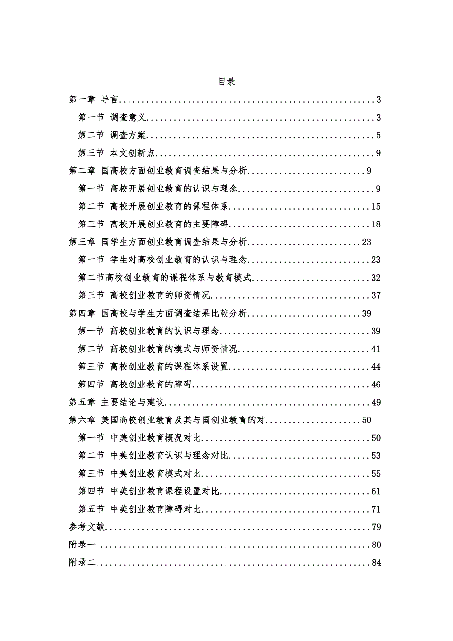 我国高校创业教育现状研究和与美国高校创业教育的对比分析_第1页