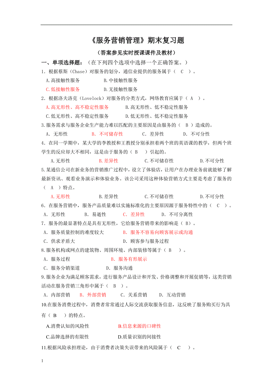 2018春《服务营销管理》期末复习题资料讲解_第1页