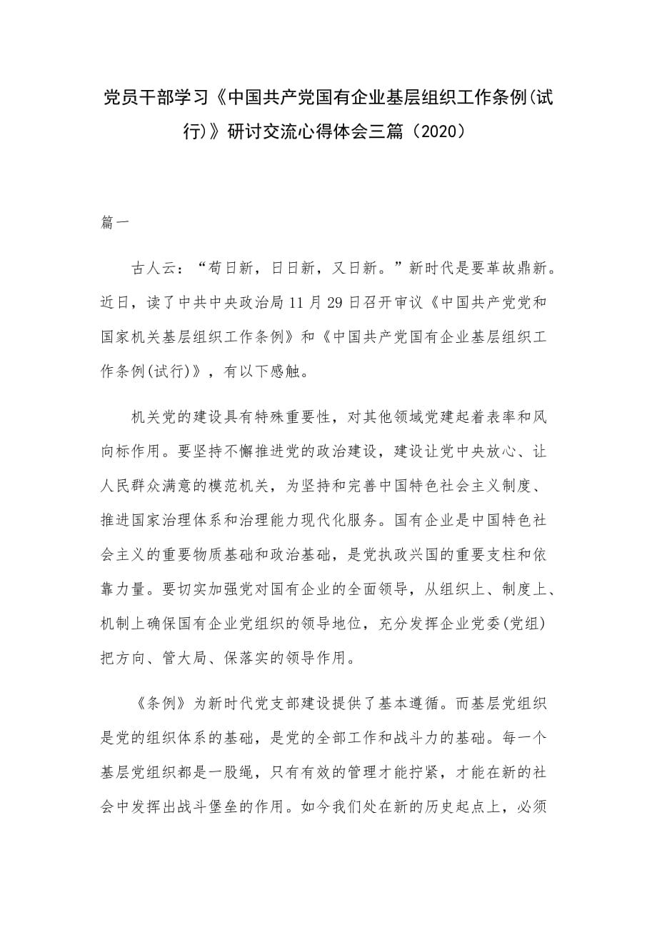 党员干部学习《中国共产党国有企业基层组织工作条例(试行)》研讨交流心得体会三篇（2020）_第1页