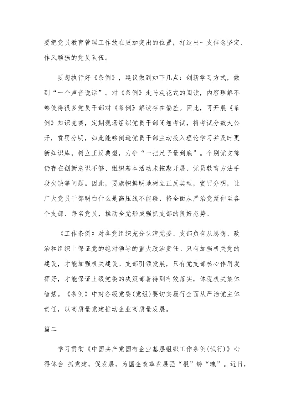 党员干部学习《中国共产党国有企业基层组织工作条例(试行)》研讨交流心得体会三篇（2020）_第2页