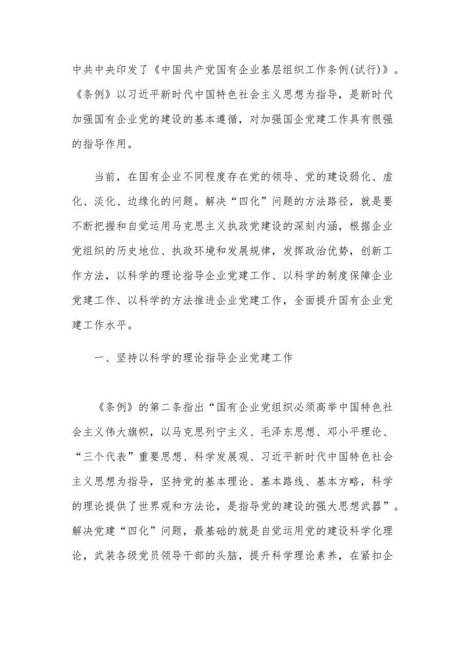 党员干部学习《中国共产党国有企业基层组织工作条例(试行)》研讨交流心得体会三篇（2020）_第3页