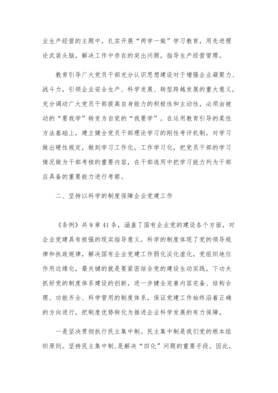 党员干部学习《中国共产党国有企业基层组织工作条例(试行)》研讨交流心得体会三篇（2020）_第4页