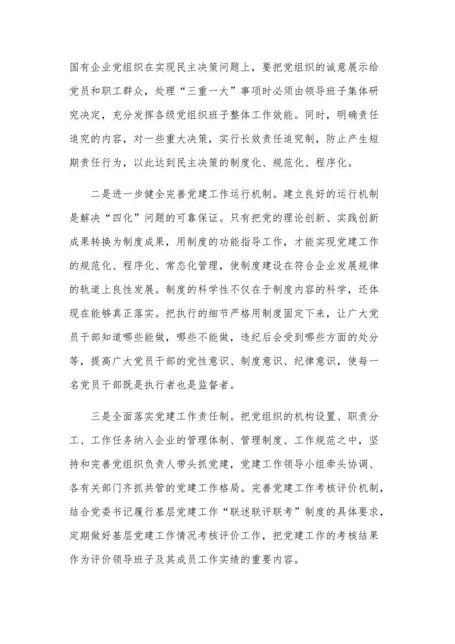 党员干部学习《中国共产党国有企业基层组织工作条例(试行)》研讨交流心得体会三篇（2020）_第5页