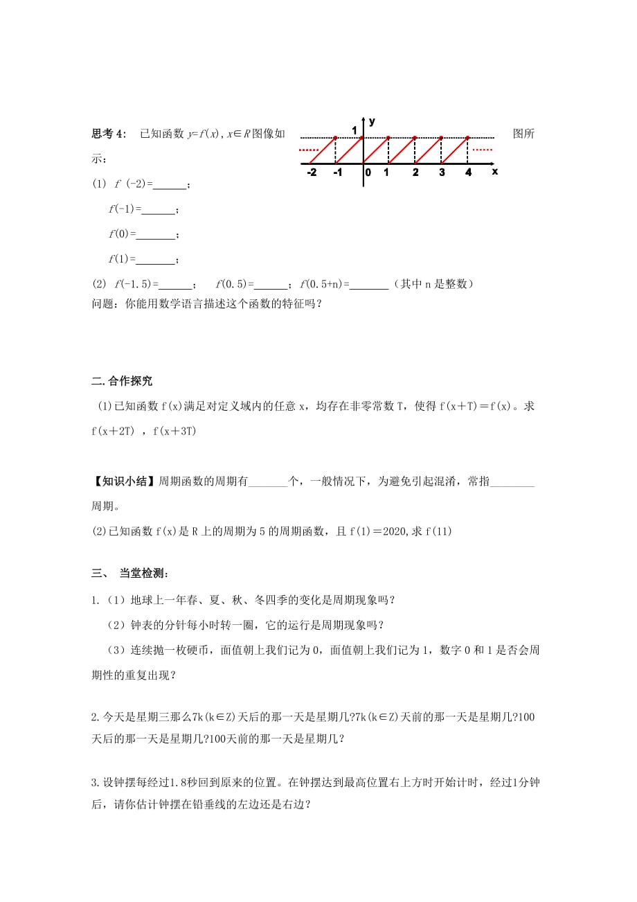 陕西省商洛市柞水县高中数学第一章三角函数1.1周期现象学案无答案北师大版必修42_第2页