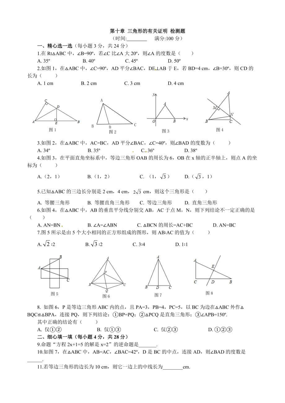 鲁教版七下十章-三角形的有关证明-单元检测题_第1页