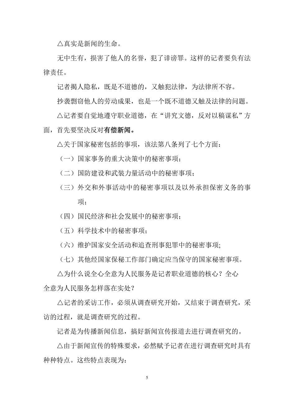 新闻采访学复习题纲(新)_第5页