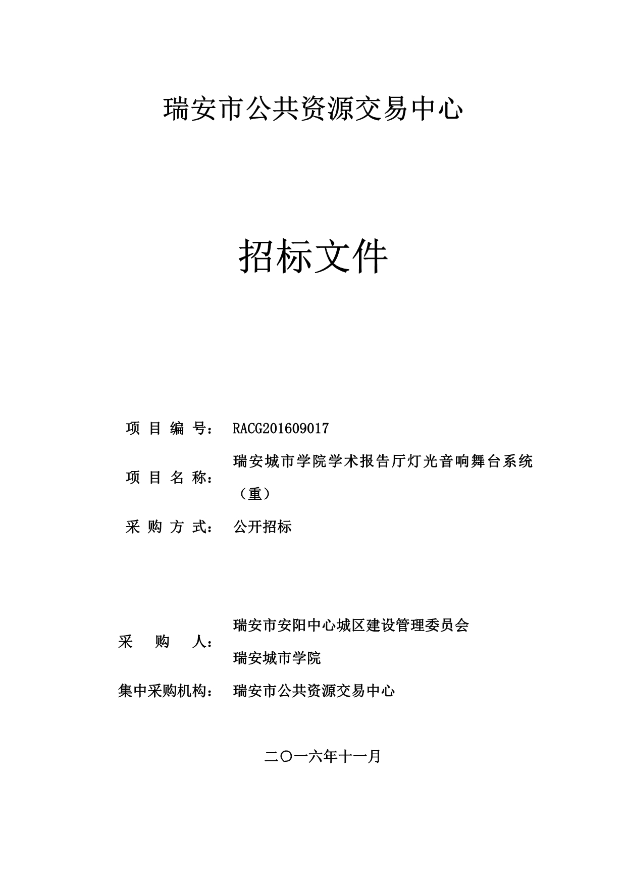 城市学院学术报考厅灯光音响舞台系统招标文件_第1页