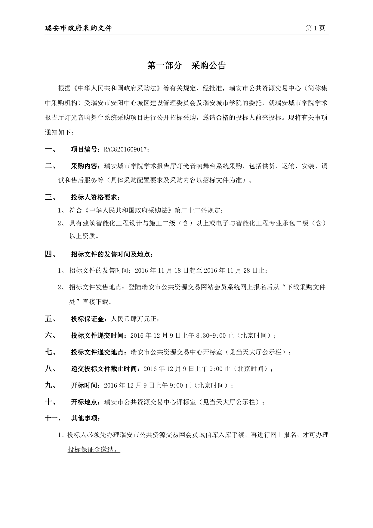 城市学院学术报考厅灯光音响舞台系统招标文件_第3页