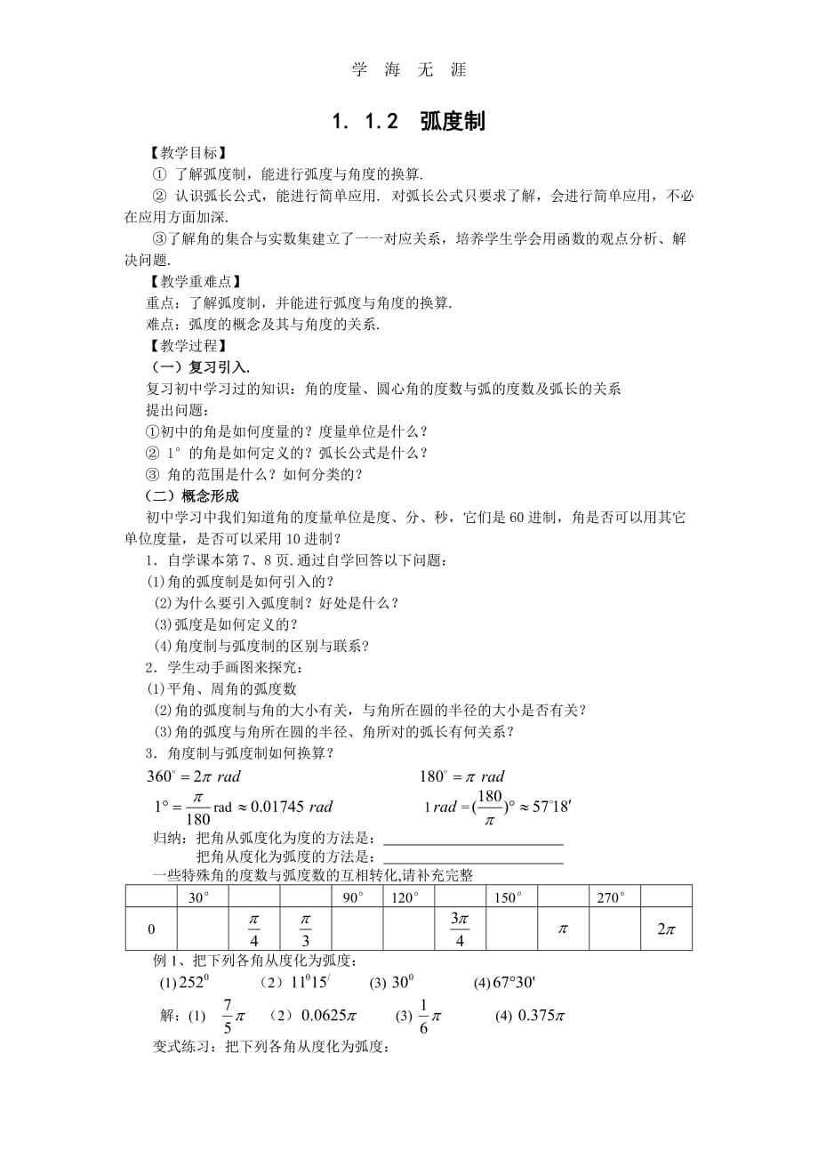 1（2020年整理）.1.2弧度制（教、学案）_第1页