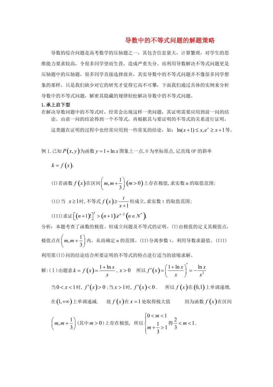 2020年高考数学 导数中的不等式问题的解题策略_第1页