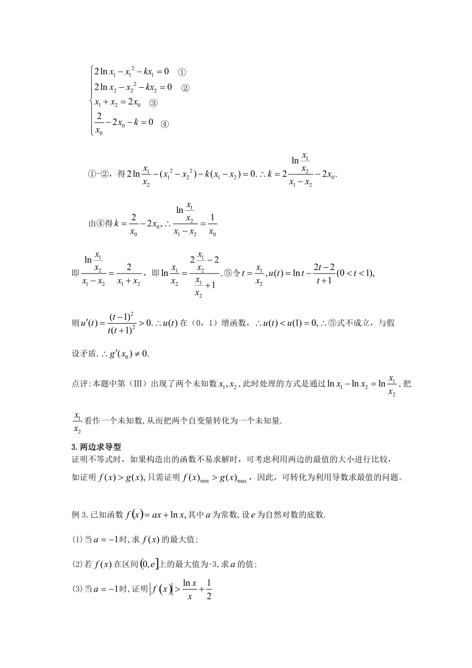 2020年高考数学 导数中的不等式问题的解题策略_第4页