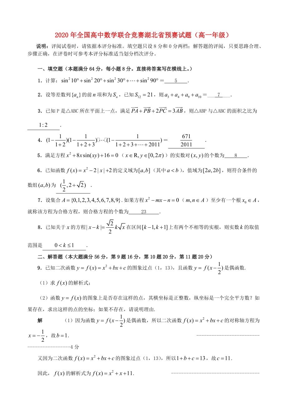 2020年全国高一数学 联合竞赛预赛试题（湖北省） 新人教版_第1页