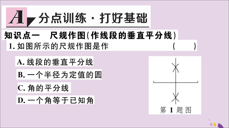 （通用）八年级数学上册13.1轴对称13.1.2第2课时线段的垂直平分线的有关作图习题讲评课件（新版）新人教版_第2页