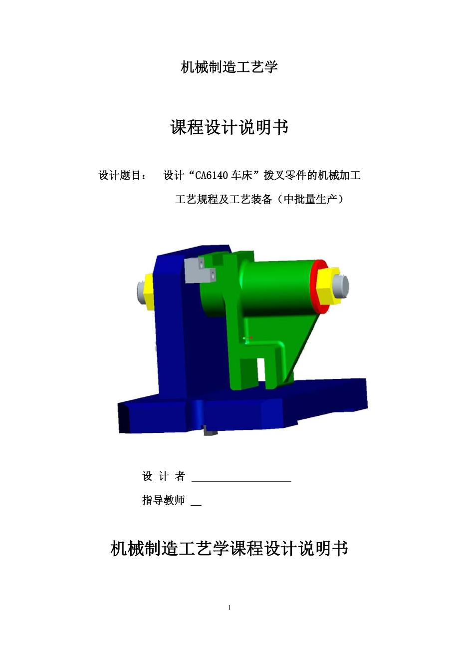 机械制造工艺学课程设计CA6140拨叉831005说明书（附机械加工工艺过程卡和全套图纸）_第1页