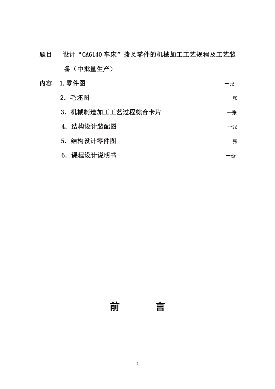 机械制造工艺学课程设计CA6140拨叉831005说明书（附机械加工工艺过程卡和全套图纸）_第2页