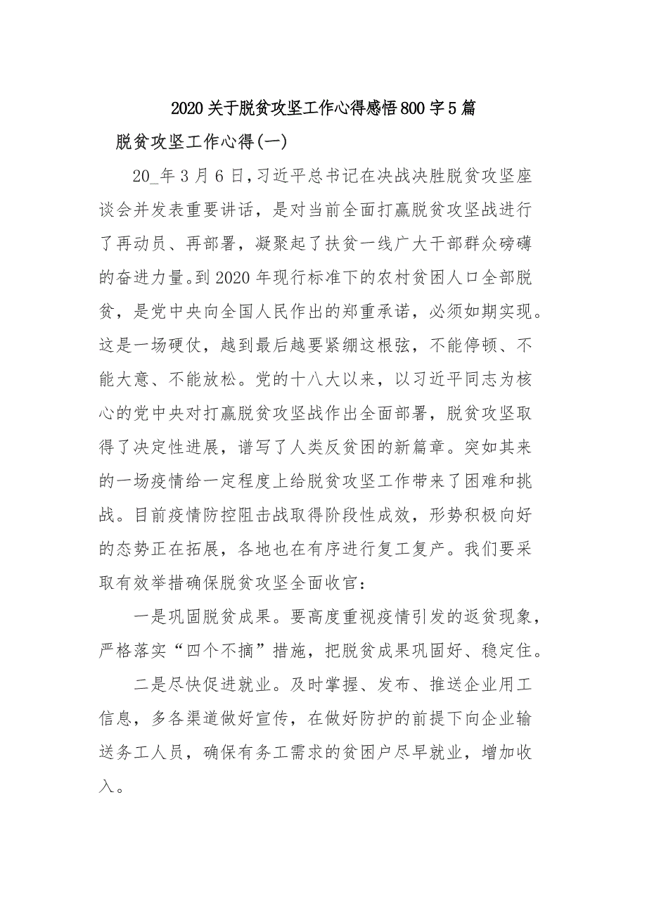 2020关于脱贫攻坚工作心得感悟800字5篇_第1页