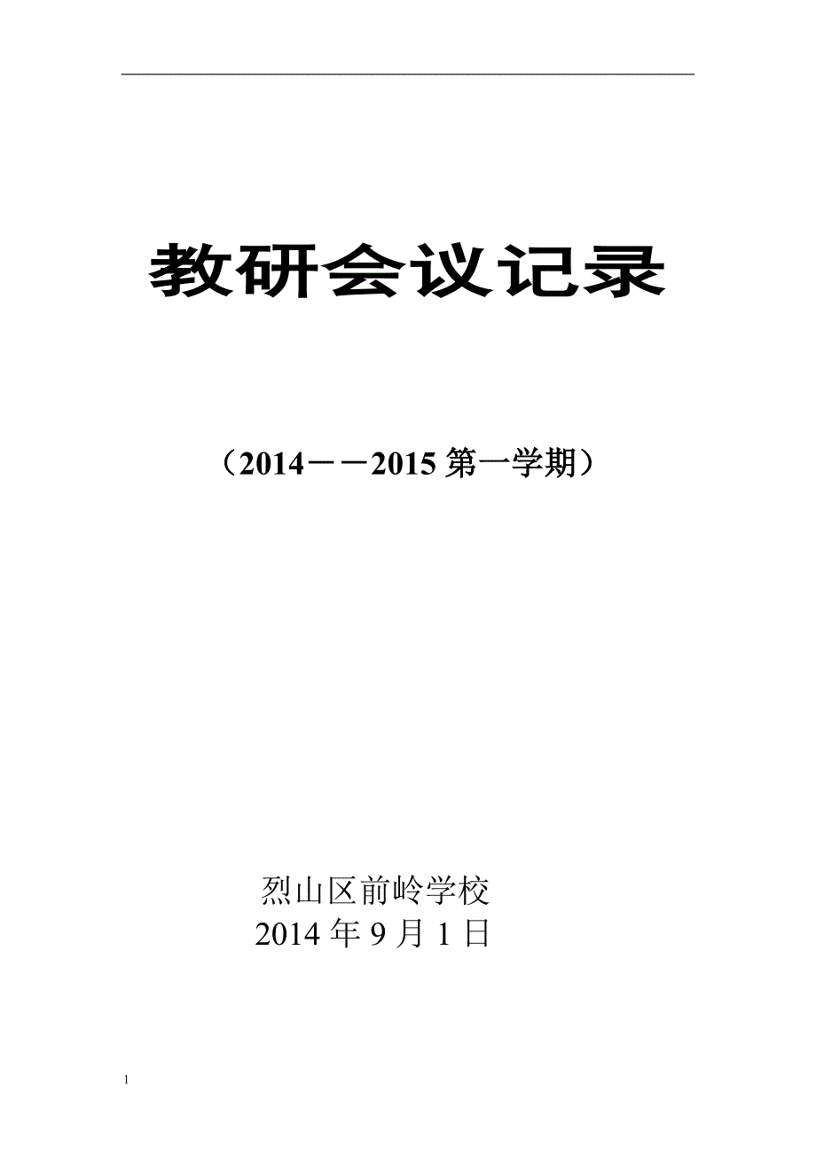 2014-2015第一学期教研会议记录讲义资料_第1页