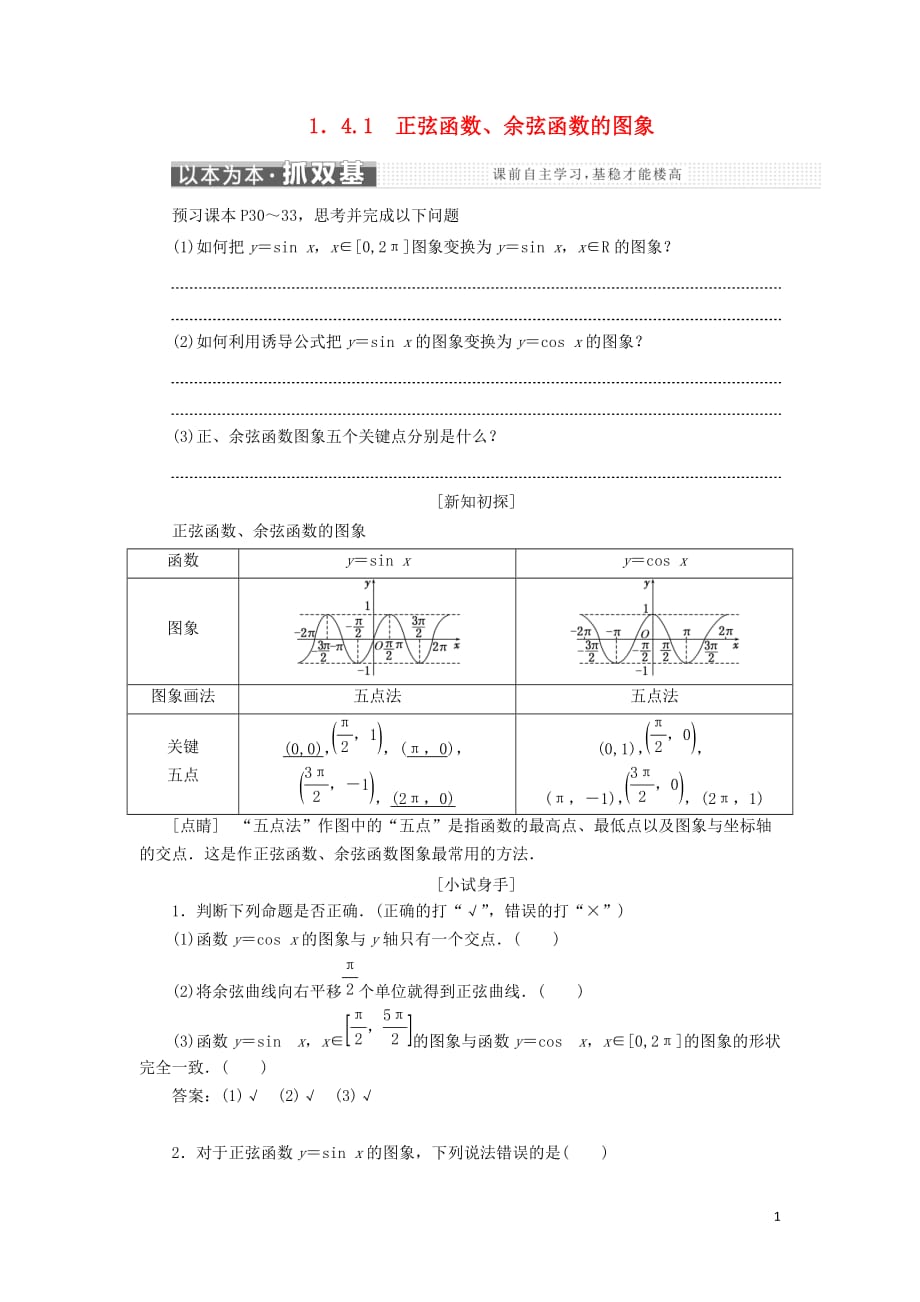 （浙江专版）高中数学第一章三角函数1.4.1正弦函数、余弦函数的图象学案新人教A版必修4_第1页