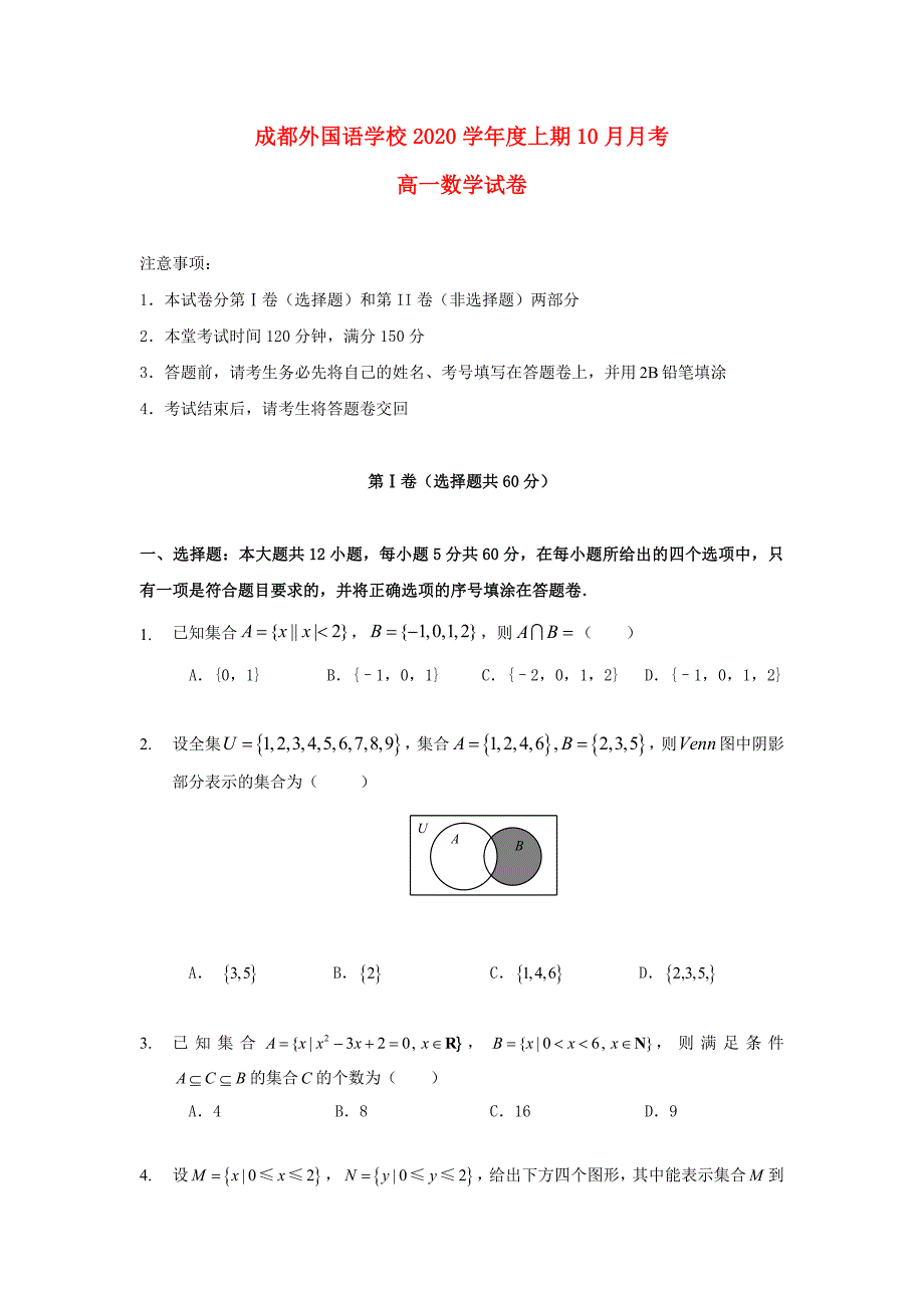 四川省2020学年高一数学上学期第一次月考试题_第1页