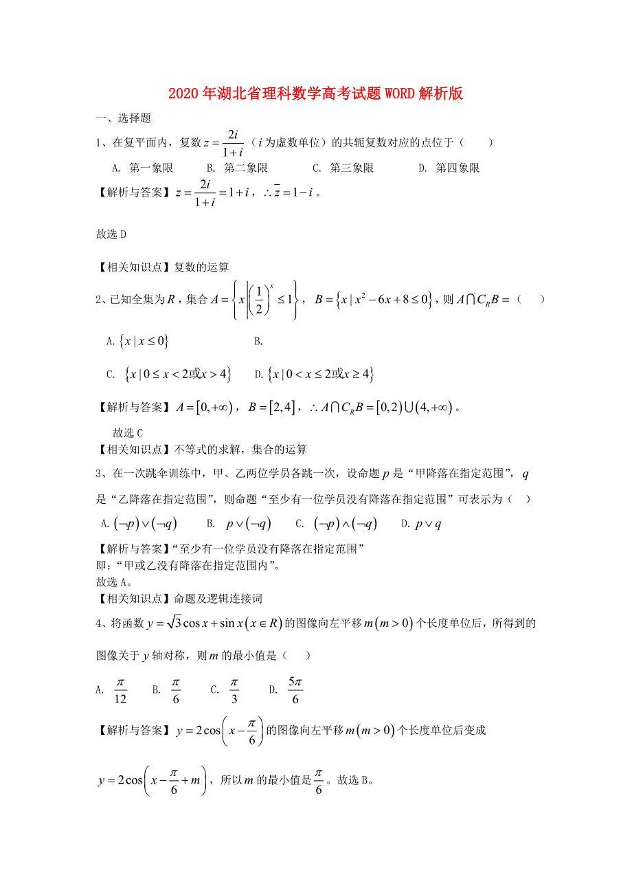 2020年普通高等学校招生全国统一考试数学理试题（湖北卷解析版）(1)_第1页