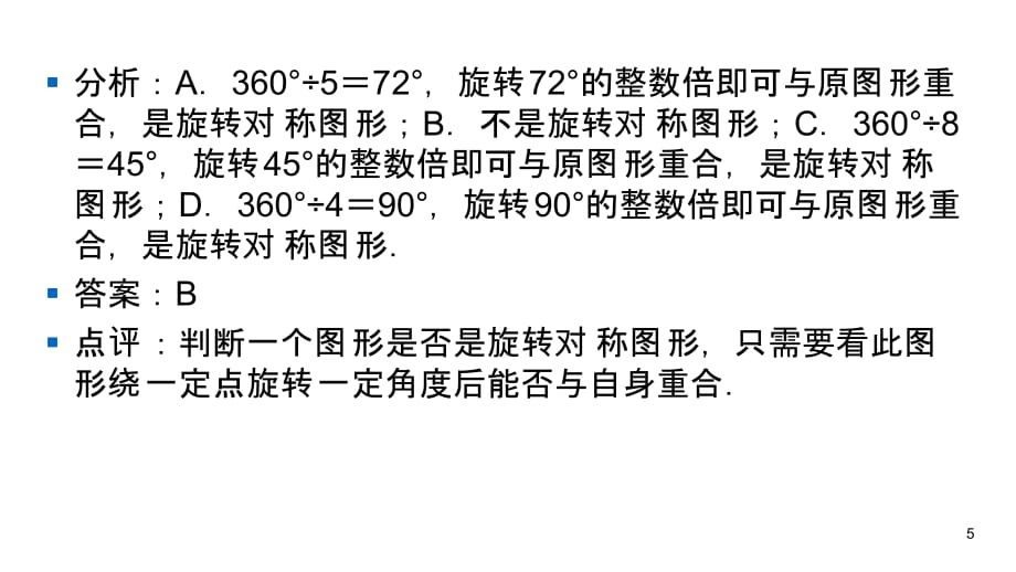 华师大版七年级下册数学练习课件-第10章-10.3 3旋转对称图形_第5页