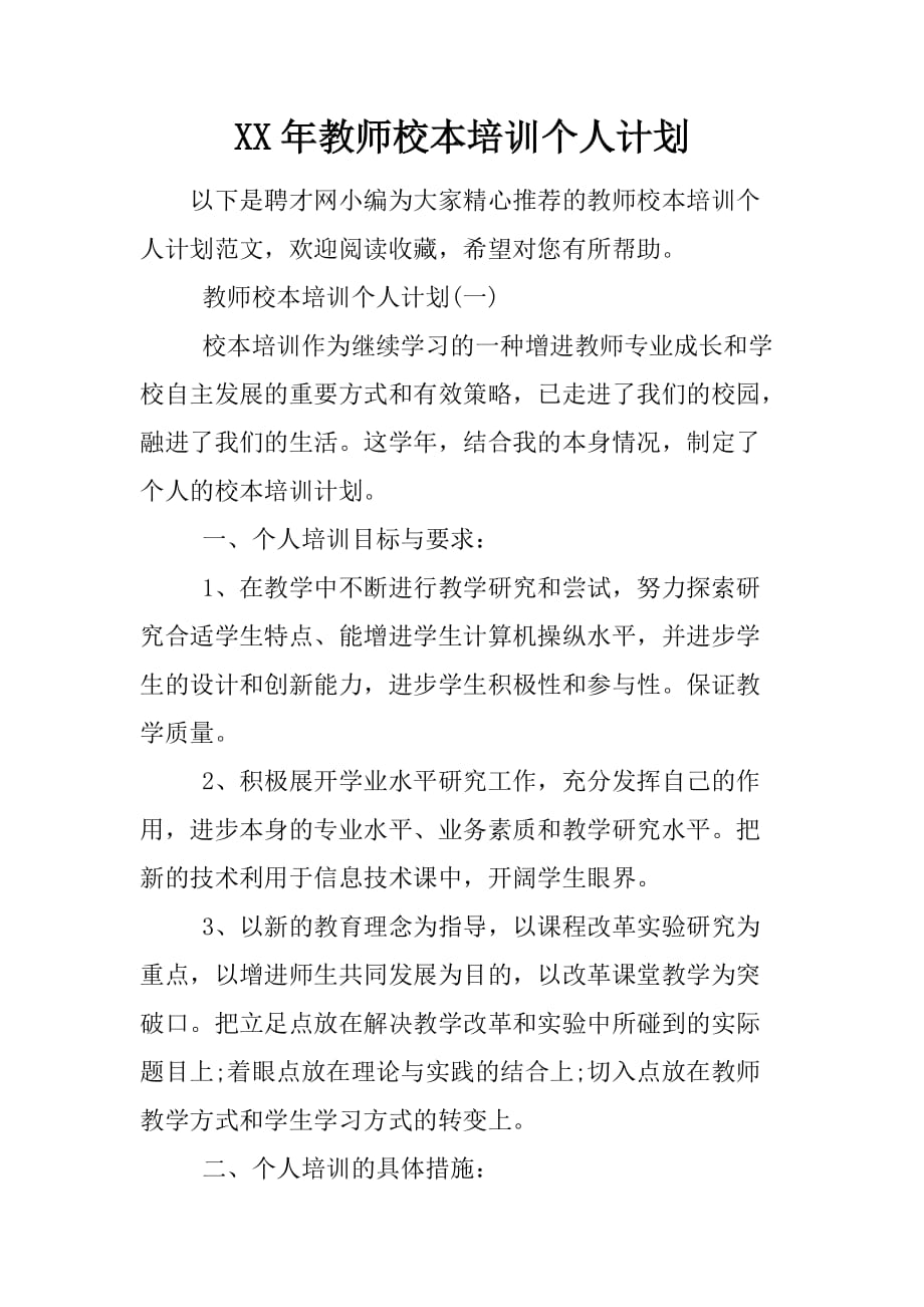 XX年教师校本培训个人计划_第1页