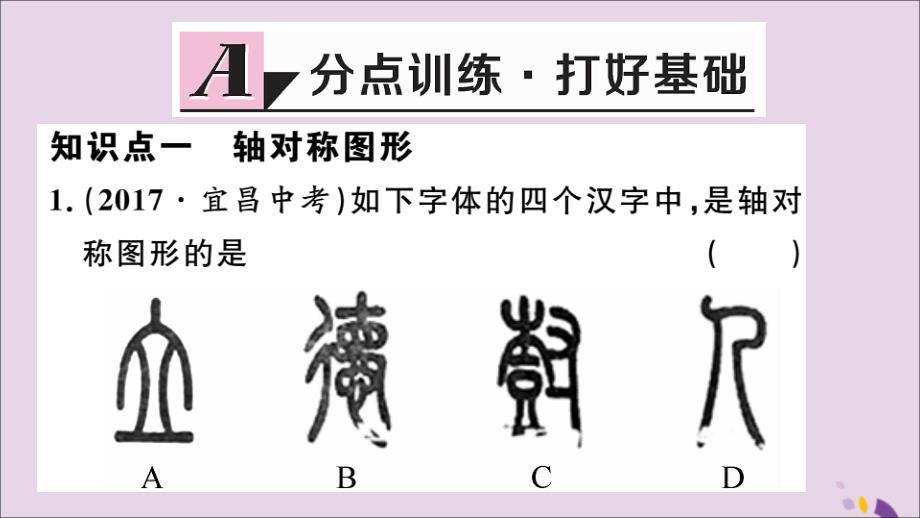 （通用）八年级数学上册13.1轴对称13.1.1轴对称习题讲评课件（新版）新人教版_第2页