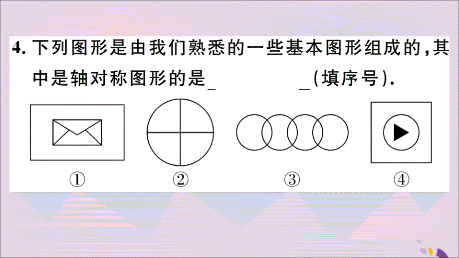 （通用）八年级数学上册13.1轴对称13.1.1轴对称习题讲评课件（新版）新人教版_第4页