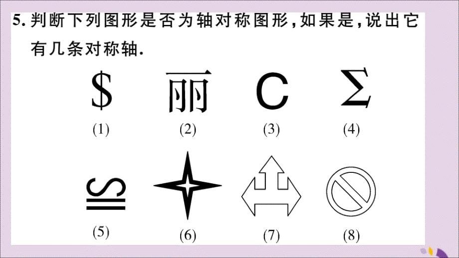 （通用）八年级数学上册13.1轴对称13.1.1轴对称习题讲评课件（新版）新人教版_第5页