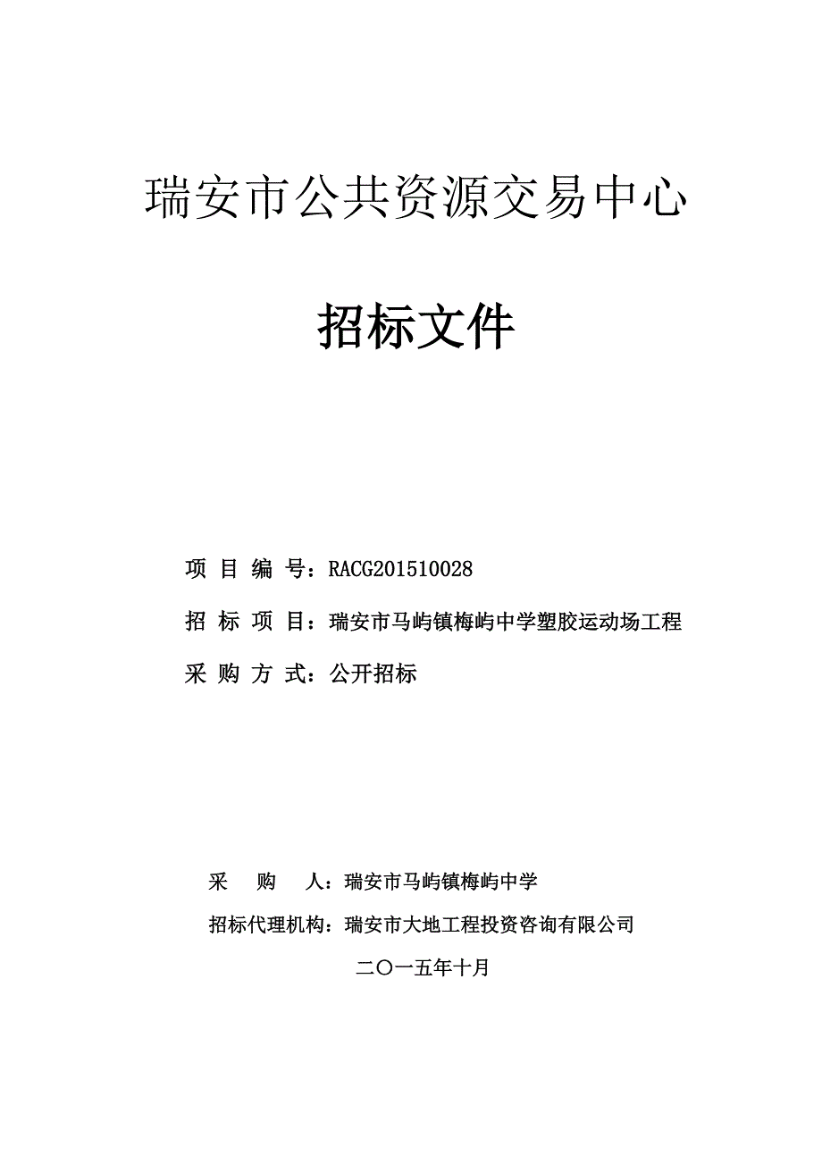 中学塑胶运动场工程招标文件_第1页