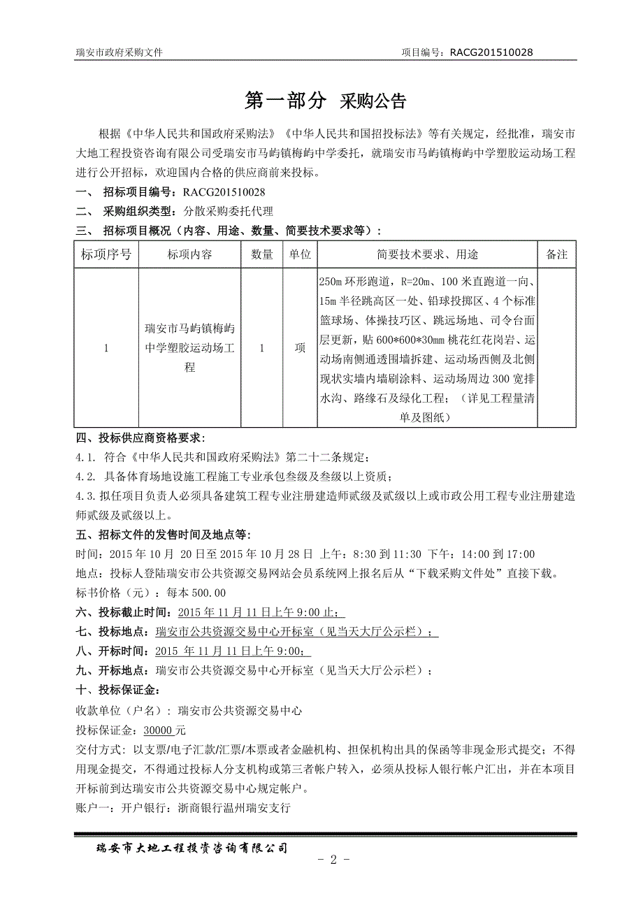 中学塑胶运动场工程招标文件_第3页