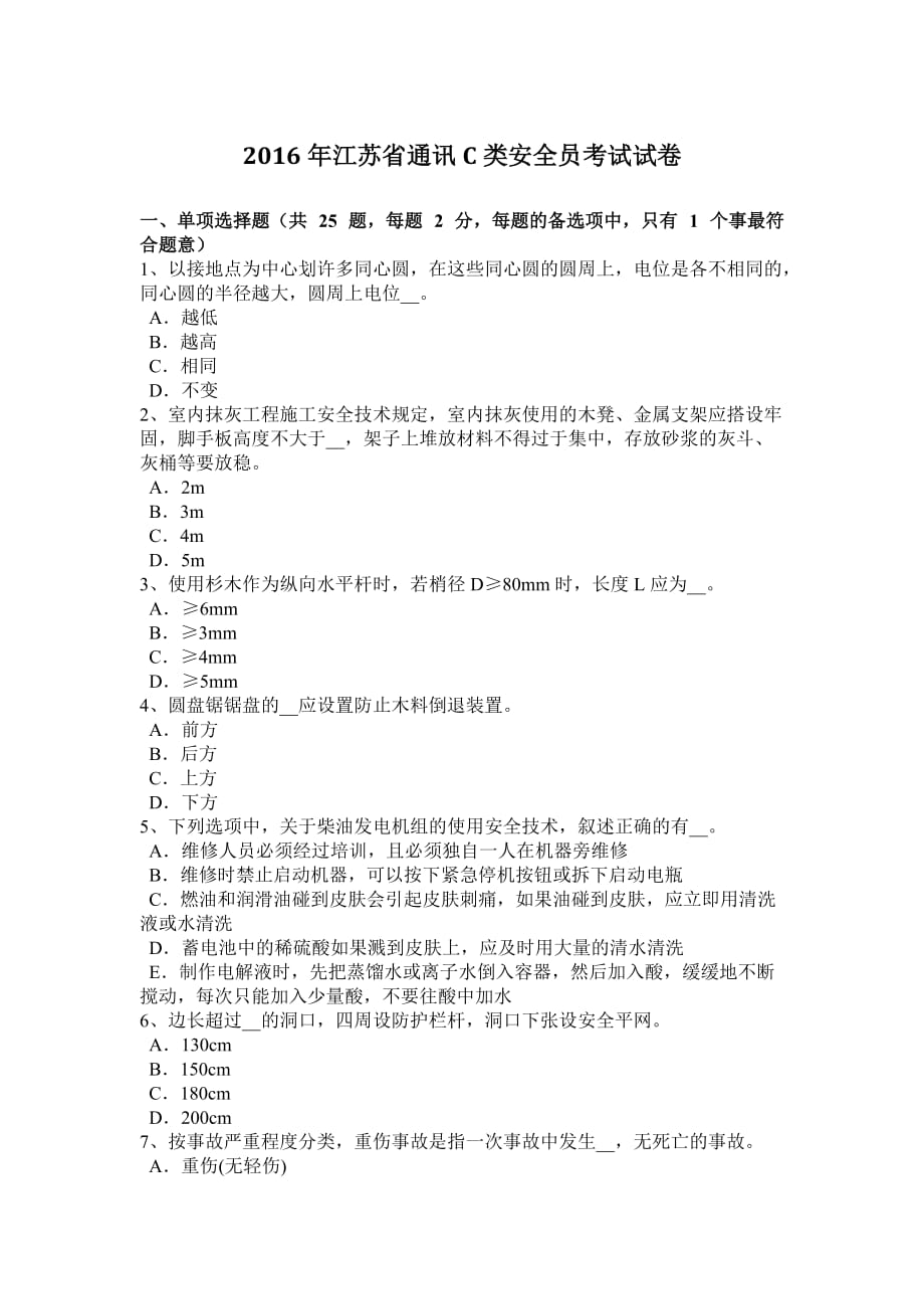 2016年江苏省通讯C类安全员考试试卷_第1页