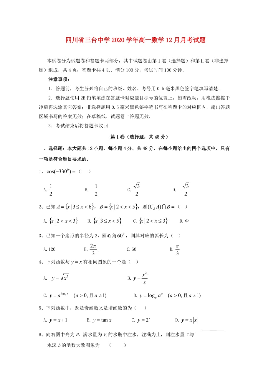 四川省三台中学2020学年高一数学12月月考试题_第1页