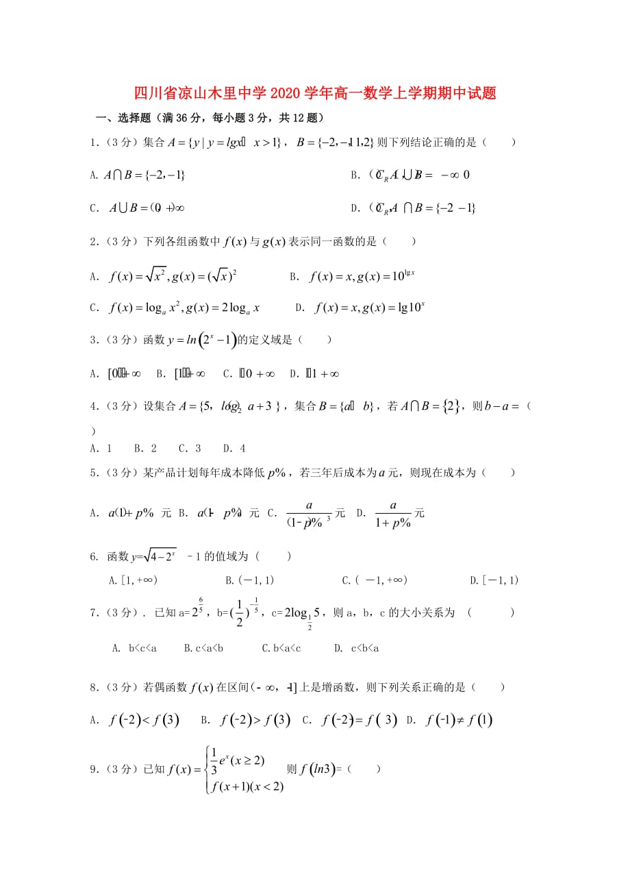 四川省凉山木里中学2020学年高一数学上学期期中试题_第1页