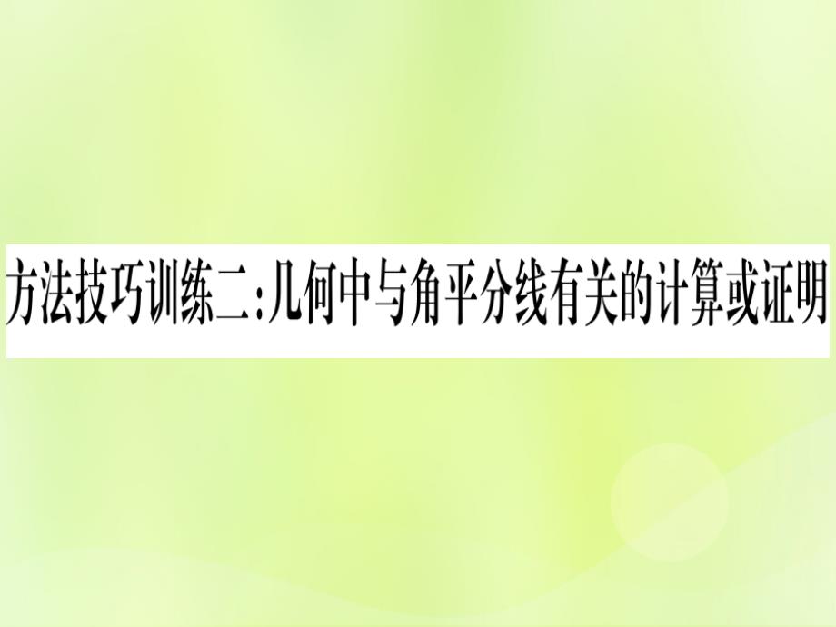 （湖北专用版）中考数学优化复习第4章三角形方法技巧训练2几何中与教平分线有关计算或证明实用课件_第1页