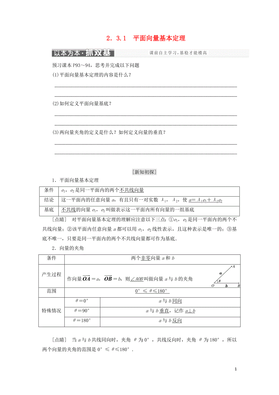 （浙江专版）高中数学第二章平面向量2.3.1平面向量基本定理学案新人教A版必修4_第1页