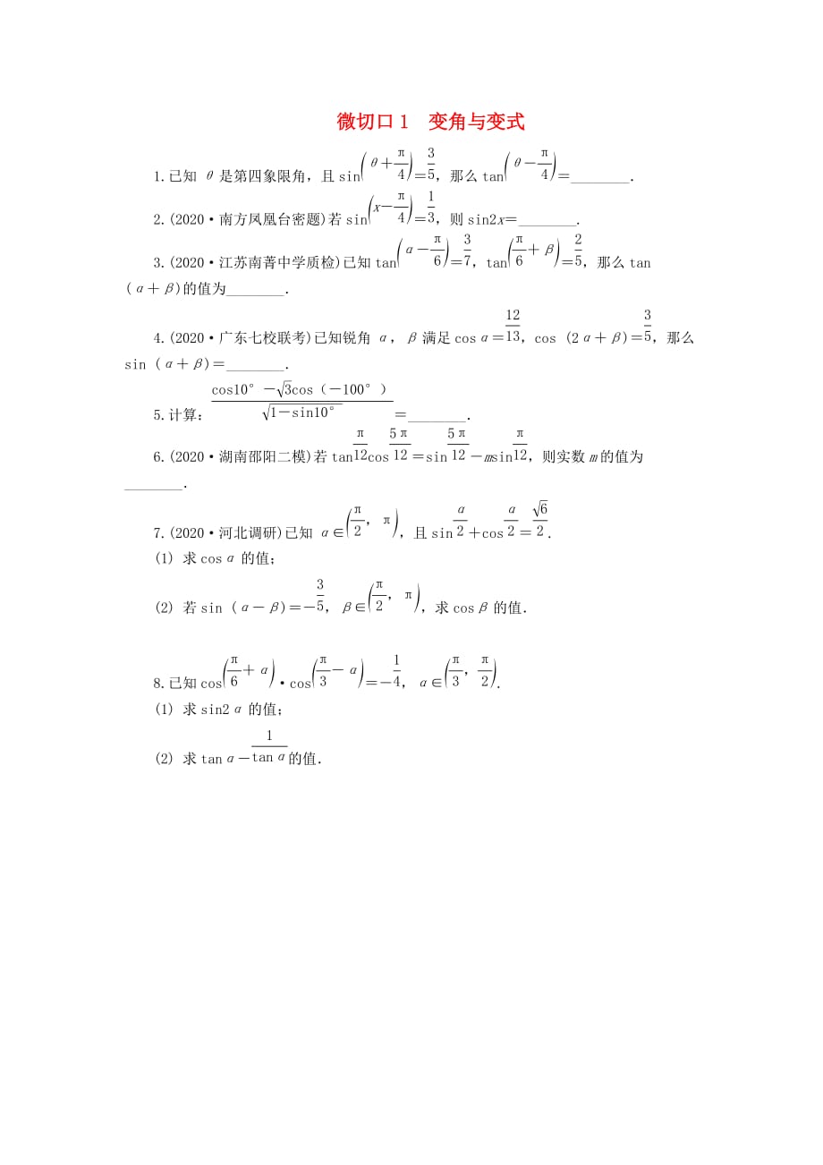 （名师讲坛）2020版高考数学二轮复习 专题一 三角函数和平面向量 微切口1 变角与变式练习（无答案）_第1页