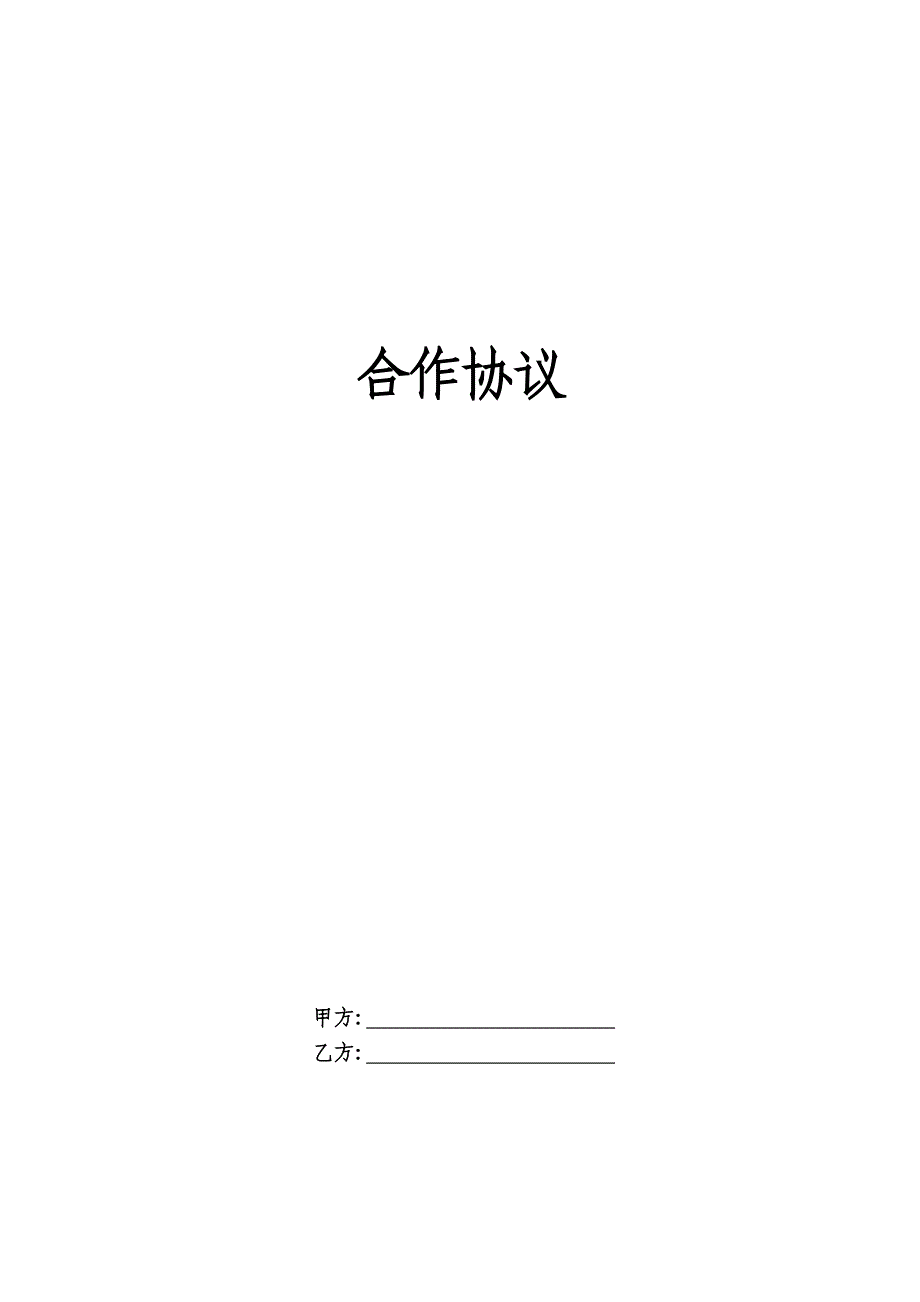 00062-产业链金融合作协议文本（清洁）_第1页