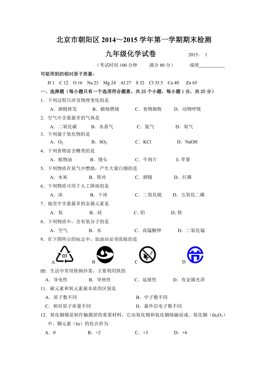 朝阳区2014～2015学年度初三化学第一学期期末_第1页