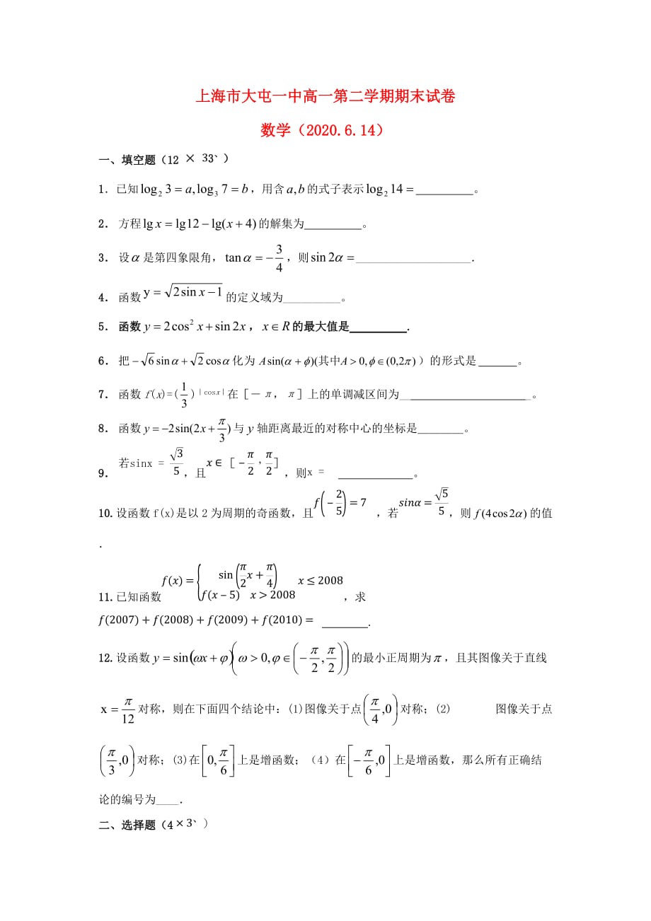 上海市大屯一中2020年高一数学下学期期末考试（无答案）沪教版_第1页