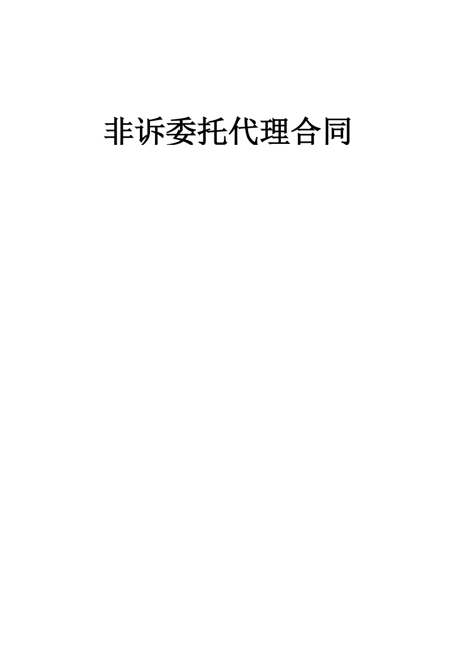 （请双面打印）非诉代理合同_第1页