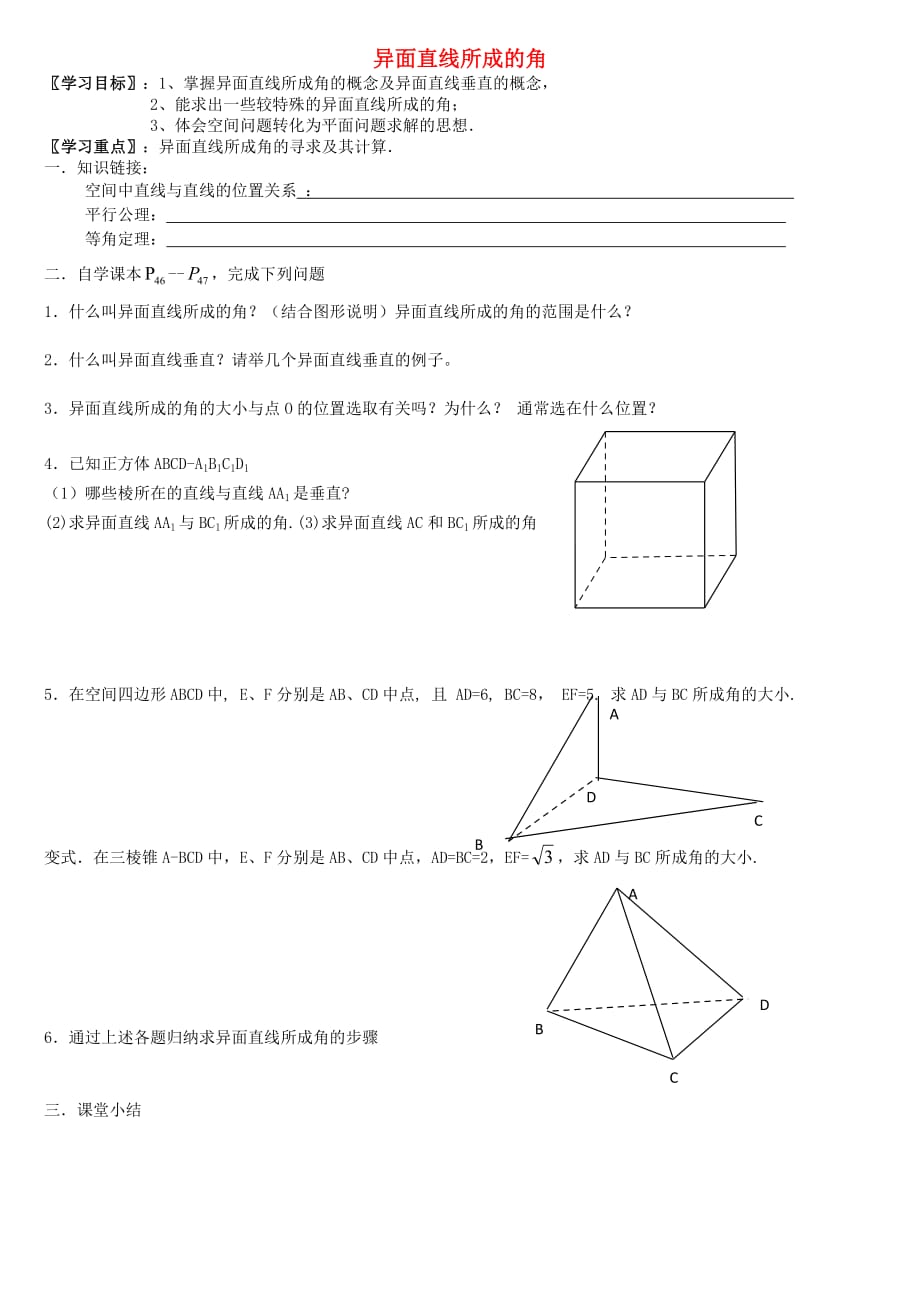 高中数学 第二章 点、直线、平面之间的位置关系 空间角 异面直线所成的角导学案（无答案）新人教A版必修2_第1页